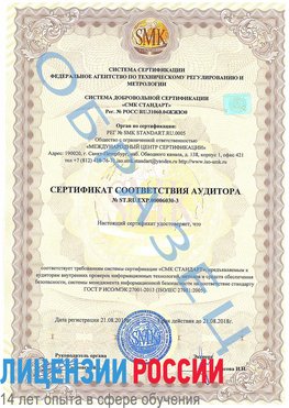 Образец сертификата соответствия аудитора №ST.RU.EXP.00006030-3 Якутск Сертификат ISO 27001